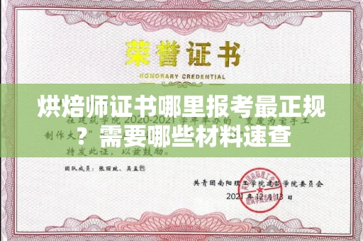 无锡烘焙师证书哪里报考最正规？需要哪些材料速查