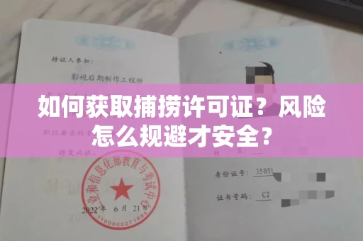 无锡如何获取捕捞许可证？风险怎么规避才安全？