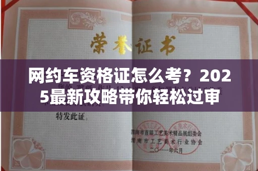 无锡网约车资格证怎么考？2025最新攻略带你轻松过审
