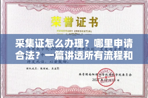 无锡采集证怎么办理？哪里申请合法？一篇讲透所有流程和细节
