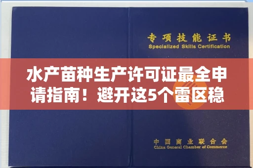 无锡水产苗种生产许可证最全申请指南！避开这5个雷区稳过审