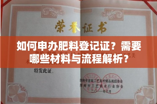无锡如何申办肥料登记证？需要哪些材料与流程解析？