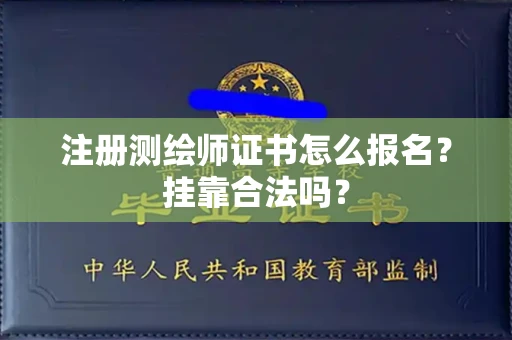 无锡注册测绘师证书怎么报名？挂靠合法吗？