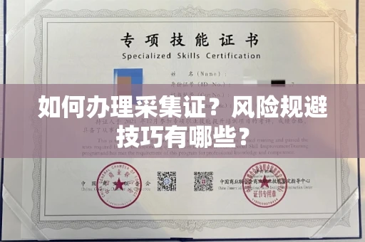 无锡如何办理采集证？风险规避技巧有哪些？