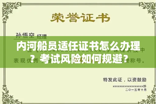 无锡内河船员适任证书怎么办理？考试风险如何规避？