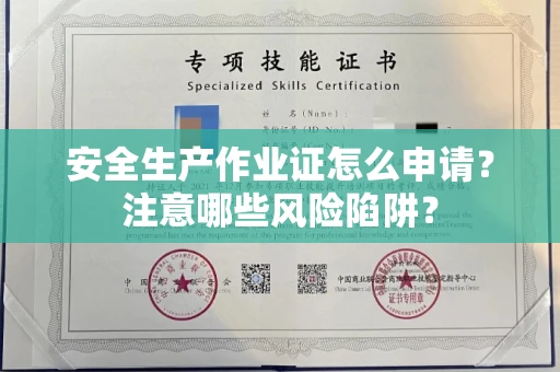 无锡安全生产作业证怎么申请？注意哪些风险陷阱？