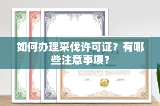 无锡如何办理采伐许可证?有哪些注意事项?