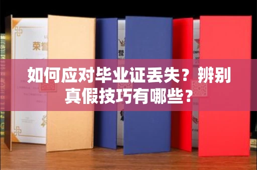 无锡如何应对毕业证丢失？辨别真假技巧有哪些？