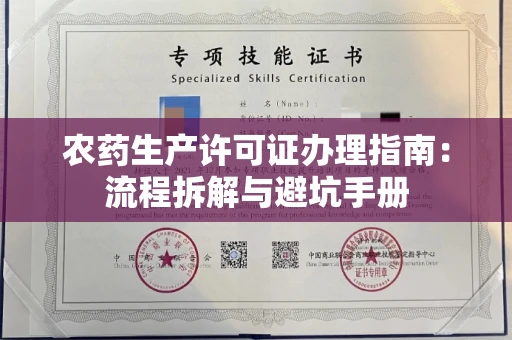 无锡农药生产许可证办理指南：流程拆解与避坑手册