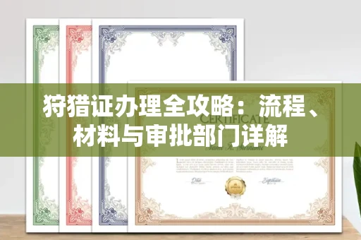 无锡狩猎证办理全攻略：流程、材料与审批部门详解