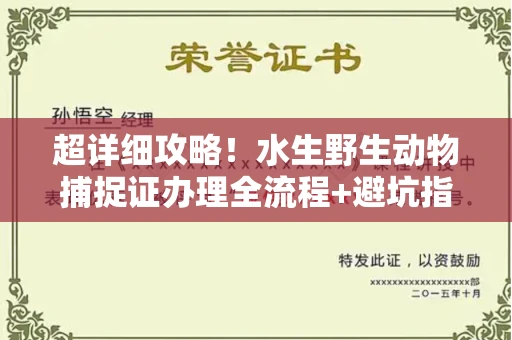 无锡超详细攻略！水生野生动物捕捉证办理全流程+避坑指南