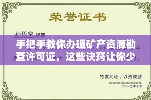 无锡手把手教你办理矿产资源勘查许可证,这些诀窍让你少走弯路