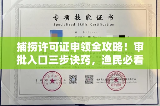 无锡捕捞许可证申领全攻略!审批入口三步诀窍,渔民必看