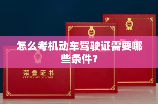 无锡怎么考机动车驾驶证需要哪些条件?