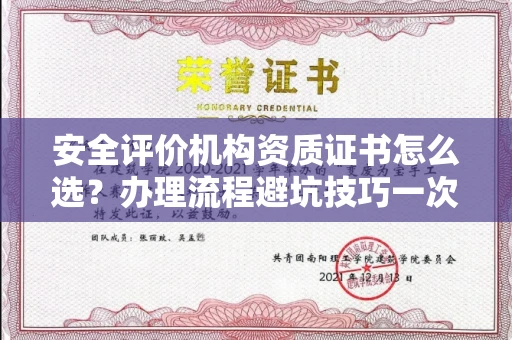 无锡安全评价机构资质证书怎么选?办理流程避坑技巧一次说清