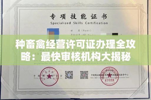 无锡种畜禽经营许可证办理全攻略:最快审核机构大揭秘