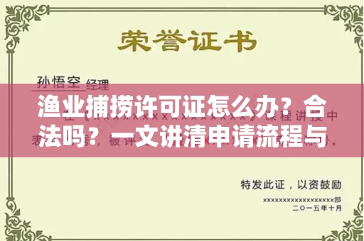 无锡渔业捕捞许可证怎么办？合法吗？一文讲清申请流程与合规要点