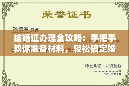 无锡结婚证办理全攻略:手把手教你准备材料,轻松搞定婚姻登记