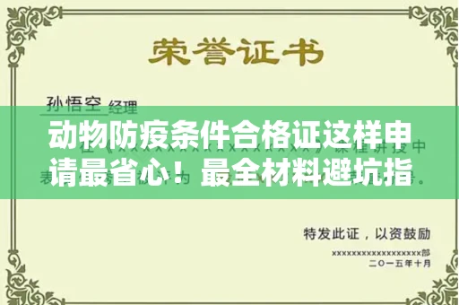 无锡动物防疫条件合格证这样申请最省心！最全材料避坑指南