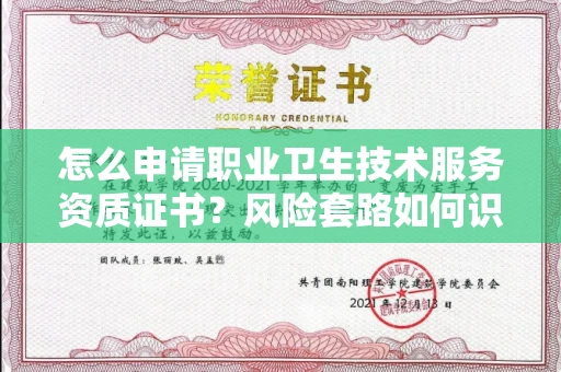 无锡怎么申请职业卫生技术服务资质证书？风险套路如何识破？