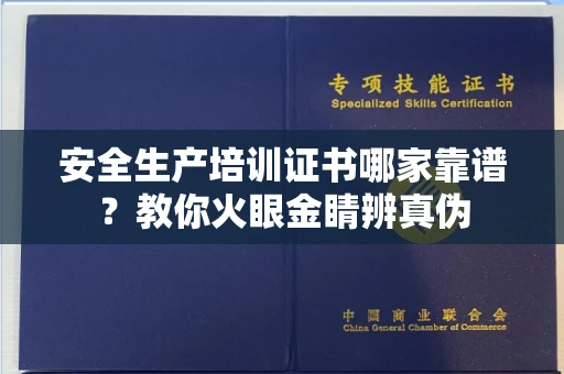 无锡安全生产培训证书哪家靠谱？教你火眼金睛辨真伪