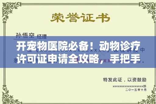 无锡开宠物医院必备!动物诊疗许可证申请全攻略,手把手教你过审