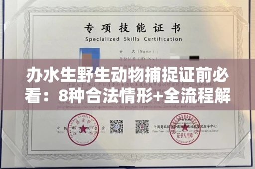无锡办水生野生动物捕捉证前必看：8种合法情形+全流程解析