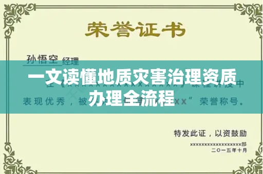 无锡一文读懂地质灾害治理资质办理全流程
