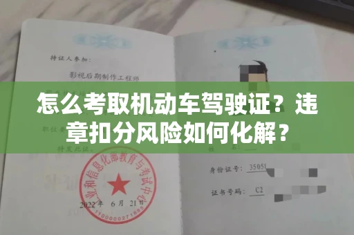 无锡怎么考取机动车驾驶证？违章扣分风险如何化解？