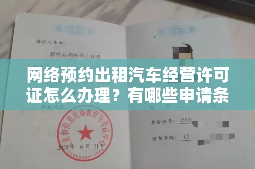 无锡网络预约出租汽车经营许可证怎么办理?有哪些申请条件?