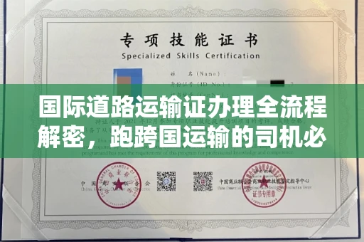 无锡国际道路运输证办理全流程解密，跑跨国运输的司机必备