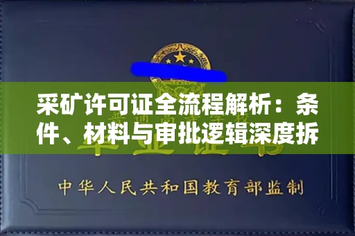 无锡采矿许可证全流程解析：条件、材料与审批逻辑深度拆解