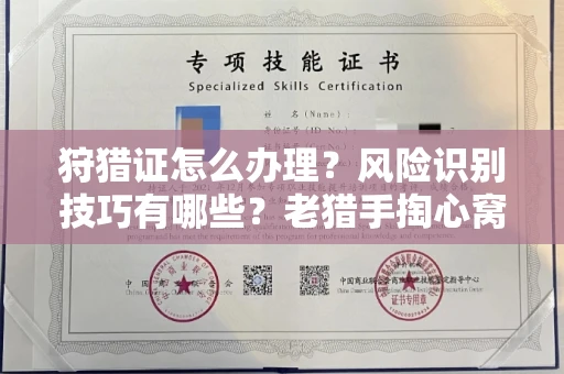 无锡狩猎证怎么办理？风险识别技巧有哪些？老猎手掏心窝子说真话