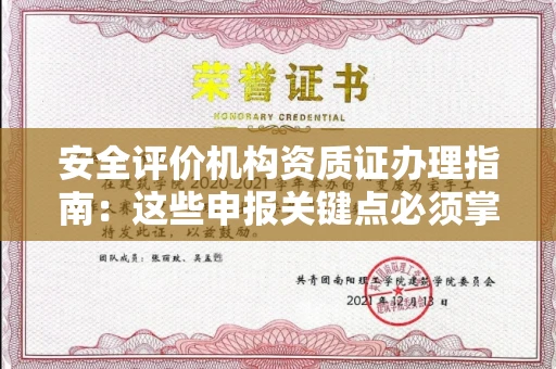 无锡安全评价机构资质证办理指南：这些申报关键点必须掌握