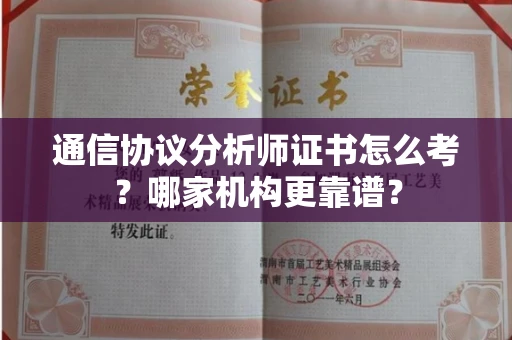 无锡通信协议分析师证书怎么考?哪家机构更靠谱?