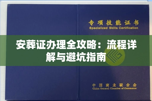 无锡安葬证办理全攻略：流程详解与避坑指南