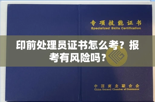 无锡印前处理员证书怎么考？报考有风险吗？