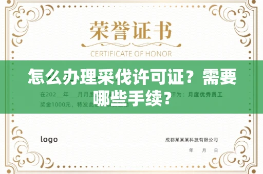 无锡怎么办理采伐许可证？需要哪些手续？