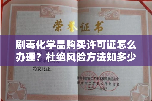 无锡剧毒化学品购买许可证怎么办理？杜绝风险方法知多少？