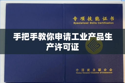 无锡手把手教你申请工业产品生产许可证