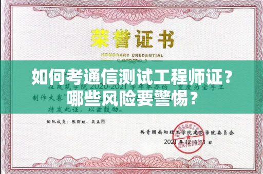 无锡如何考通信测试工程师证?哪些风险要警惕?