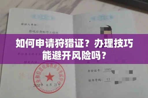 无锡如何申请狩猎证?办理技巧能避开风险吗?