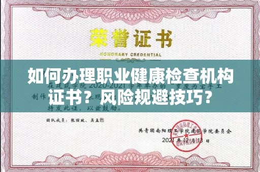 无锡如何办理职业健康检查机构证书?风险规避技巧?