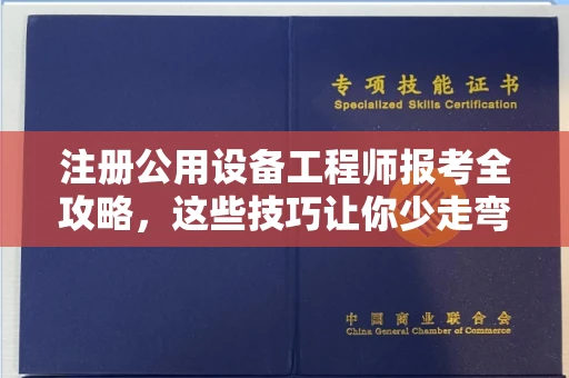 无锡注册公用设备工程师报考全攻略,这些技巧让你少走弯路!