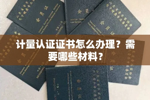 无锡计量认证证书怎么办理?需要哪些材料?