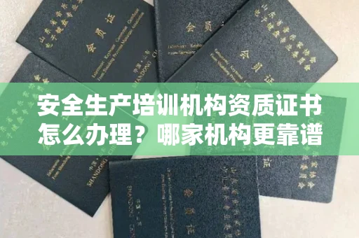 无锡安全生产培训机构资质证书怎么办理?哪家机构更靠谱?