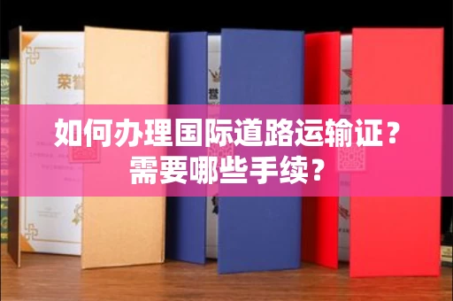 无锡如何办理国际道路运输证?需要哪些手续?