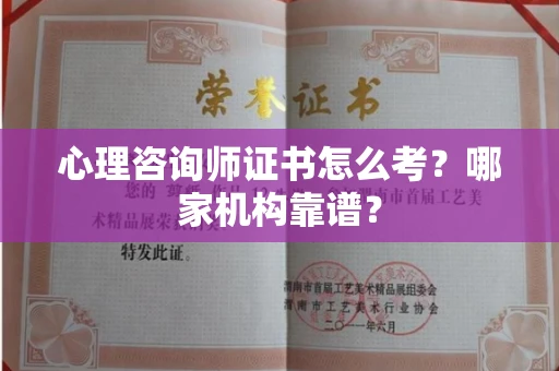 无锡心理咨询师证书怎么考?哪家机构靠谱?