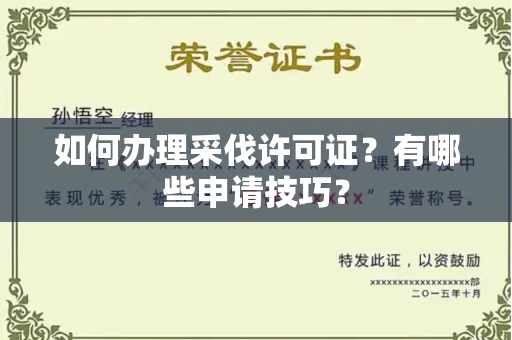 无锡如何办理采伐许可证?有哪些申请技巧?