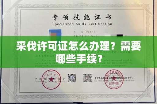 无锡采伐许可证怎么办理?需要哪些手续?